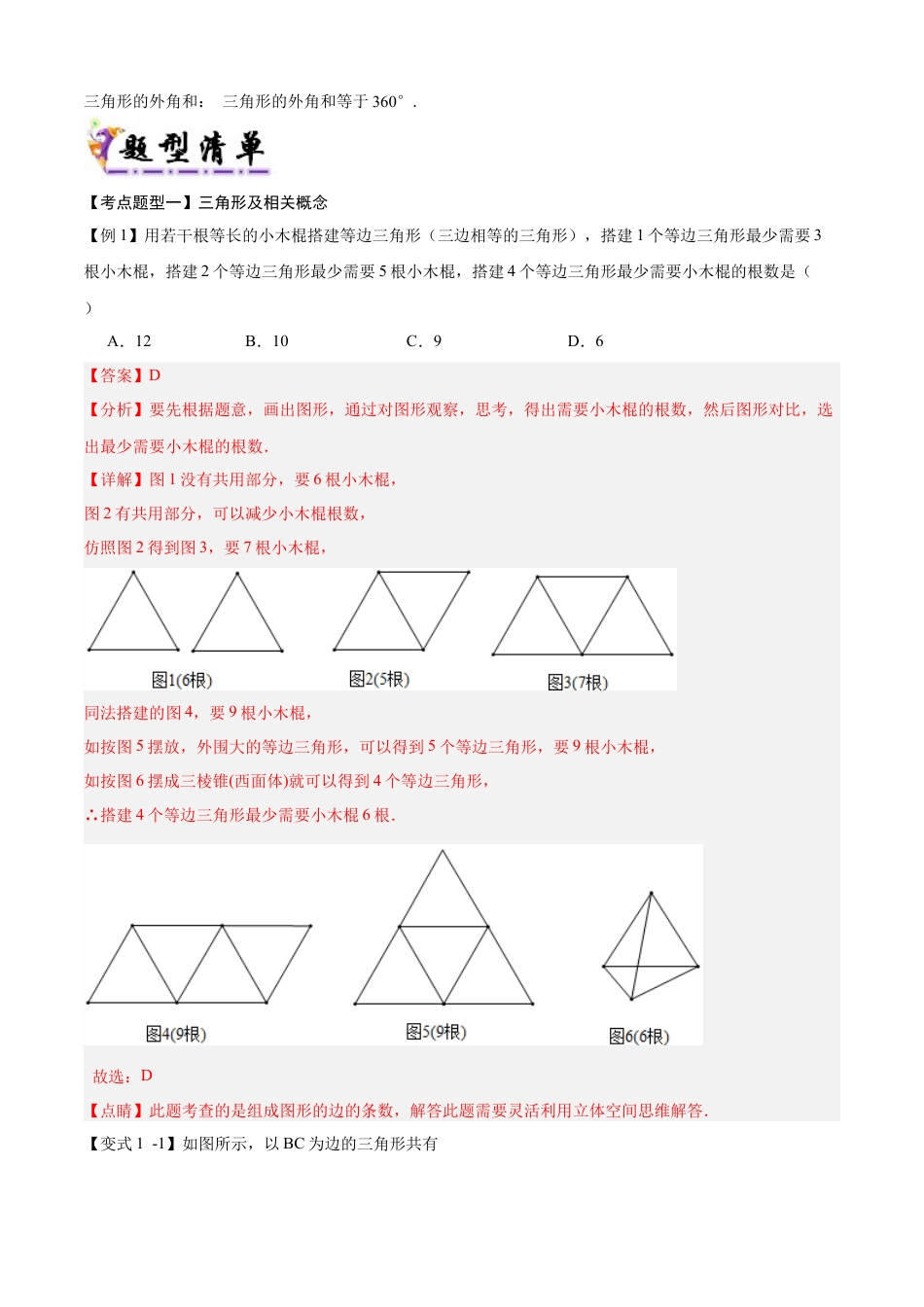 八年级数学上学期（北京版）期末模拟卷-清单04 三角形及其性质（10个考点梳理+题型解读+提升训练）（教师版）.docx_第2页
