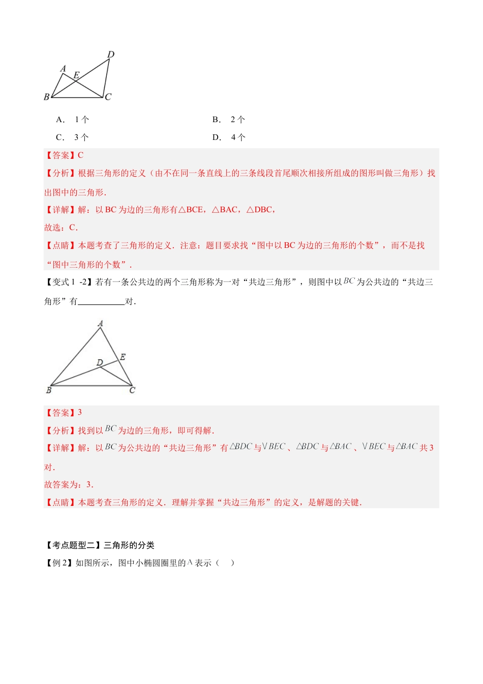 八年级数学上学期（北京版）期末模拟卷-清单04 三角形及其性质（10个考点梳理+题型解读+提升训练）（教师版）.docx_第3页