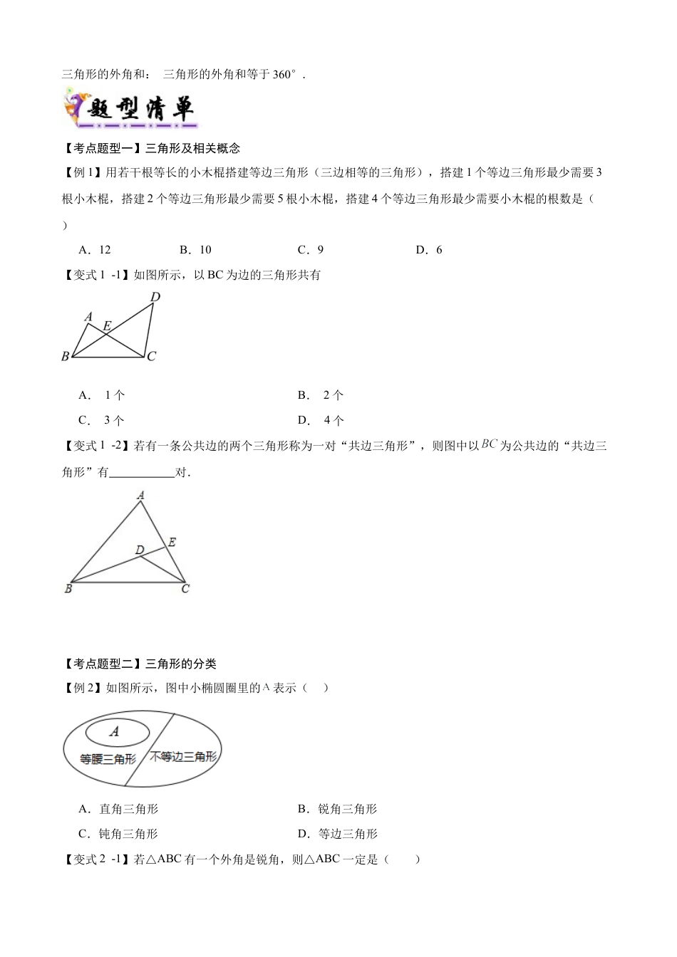 八年级数学上学期（北京版）期末模拟卷-清单04 三角形及其性质（10个考点梳理+题型解读+提升训练）（学生版）.docx_第2页