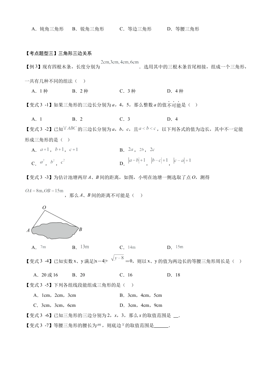 八年级数学上学期（北京版）期末模拟卷-清单04 三角形及其性质（10个考点梳理+题型解读+提升训练）（学生版）.docx_第3页