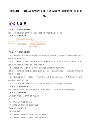 八年级数学上学期（北京版）期末模拟卷-清单04 三角形及其性质（10个考点梳理+题型解读+提升训练）（学生版）.docx