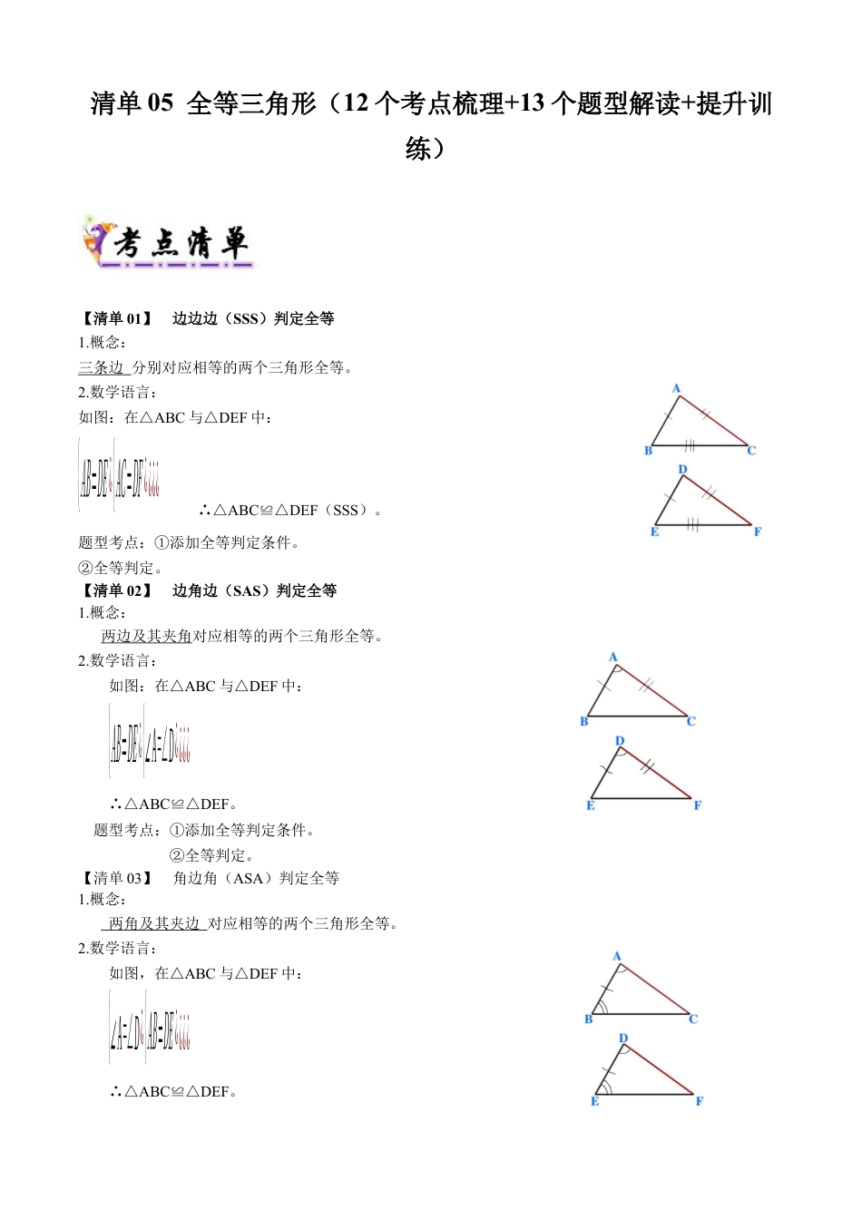 八年级数学上学期（北京版）期末模拟卷-清单05 全等三角形（考点清单，12个考点梳理+13个题型解读+提升训练）（教师版）.docx_第1页