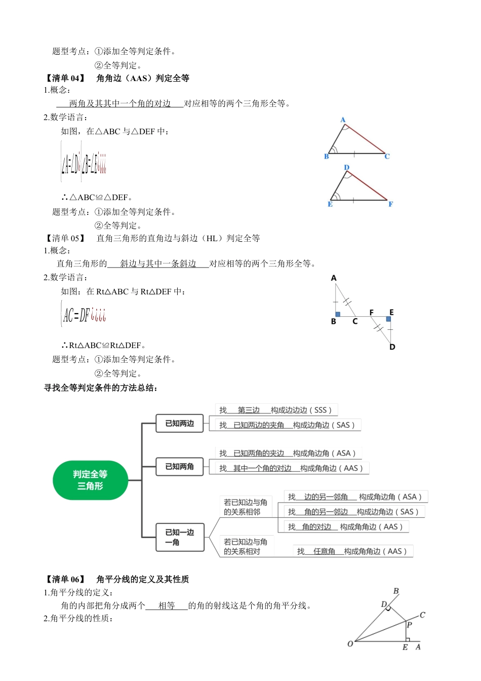 八年级数学上学期（北京版）期末模拟卷-清单05 全等三角形（考点清单，12个考点梳理+13个题型解读+提升训练）（教师版）.docx_第2页
