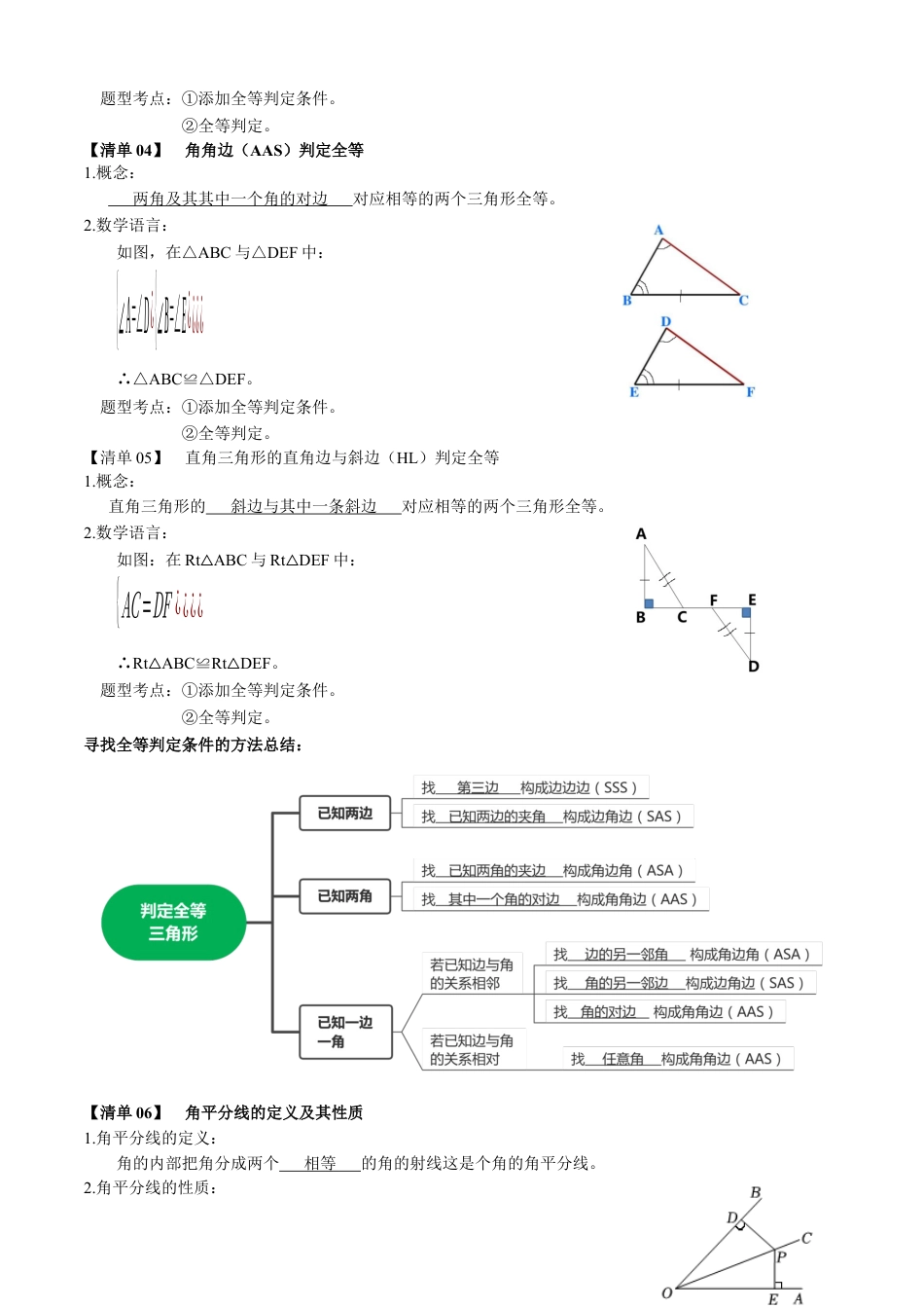 八年级数学上学期（北京版）期末模拟卷-清单05 全等三角形（考点清单，12个考点梳理+13个题型解读+提升训练）（学生版）.docx_第2页