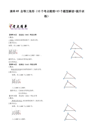 八年级数学上学期（北京版）期末模拟卷-清单05 全等三角形（考点清单，12个考点梳理+13个题型解读+提升训练）（学生版）.docx