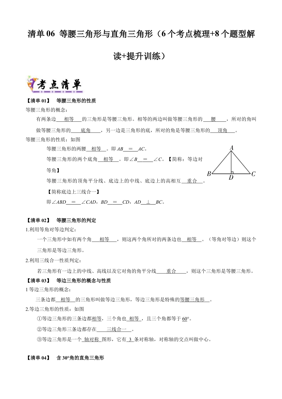 八年级数学上学期（北京版）期末模拟卷-清单06 等腰三角形与直角三角形（考点清单，6个考点梳理+8个题型解读+提升训练）(教师版).docx_第1页
