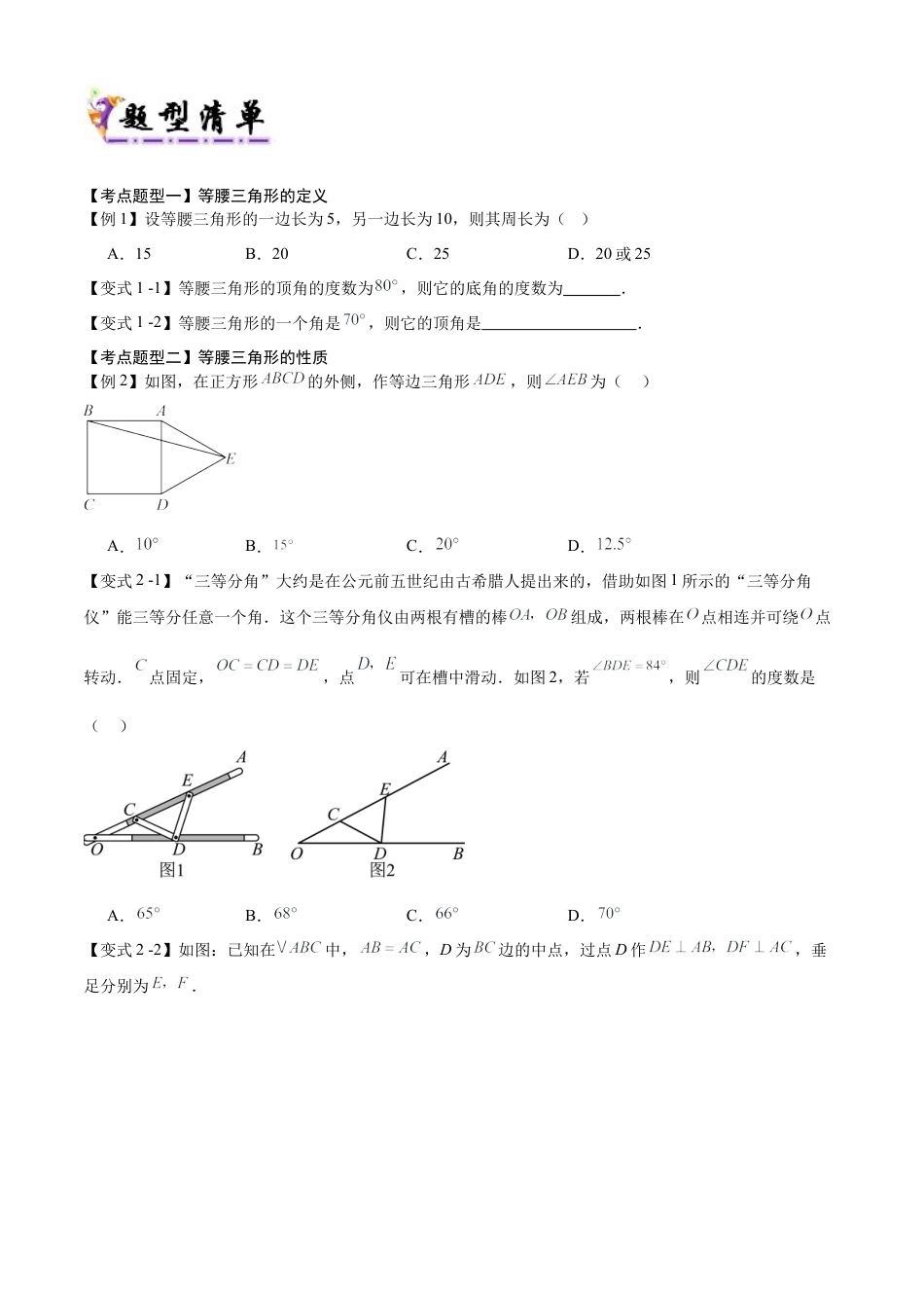 八年级数学上学期（北京版）期末模拟卷-清单06 等腰三角形与直角三角形（考点清单，6个考点梳理+8个题型解读+提升训练）(学生版).docx_第3页