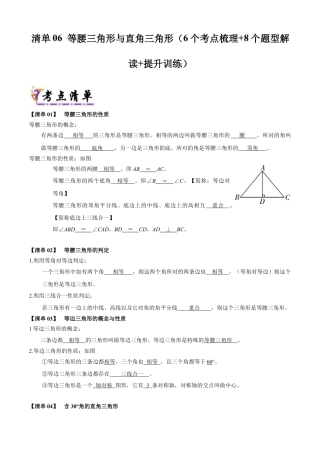 八年级数学上学期（北京版）期末模拟卷-清单06 等腰三角形与直角三角形（考点清单，6个考点梳理+8个题型解读+提升训练）(学生版).docx