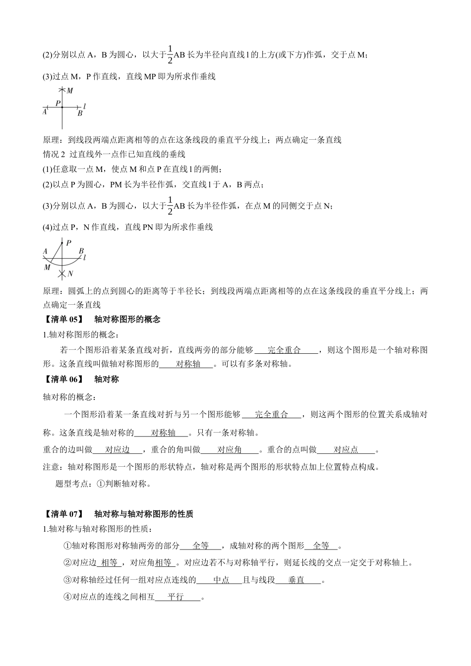 八年级数学上学期（北京版）期末模拟卷-清单07 尺规作图与轴对称（考点清单，7个考点梳理+9个题型解读+提升训练）（教师版）.docx_第2页