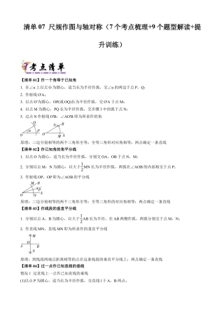 八年级数学上学期（北京版）期末模拟卷-清单07 尺规作图与轴对称（考点清单，7个考点梳理+9个题型解读+提升训练）（教师版）.docx