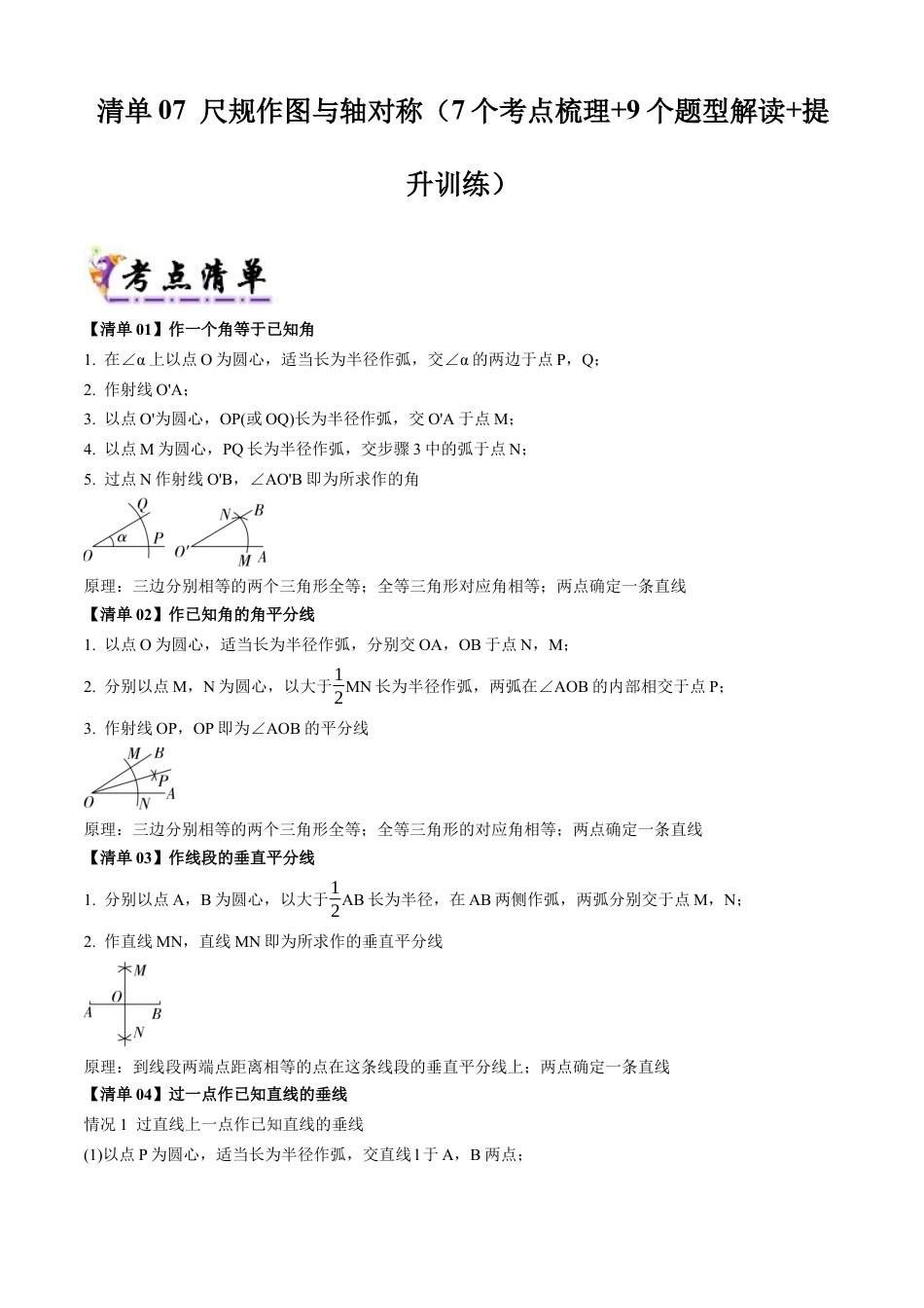 八年级数学上学期（北京版）期末模拟卷-清单07 尺规作图与轴对称（考点清单，7个考点梳理+9个题型解读+提升训练）（学生版）.docx_第1页
