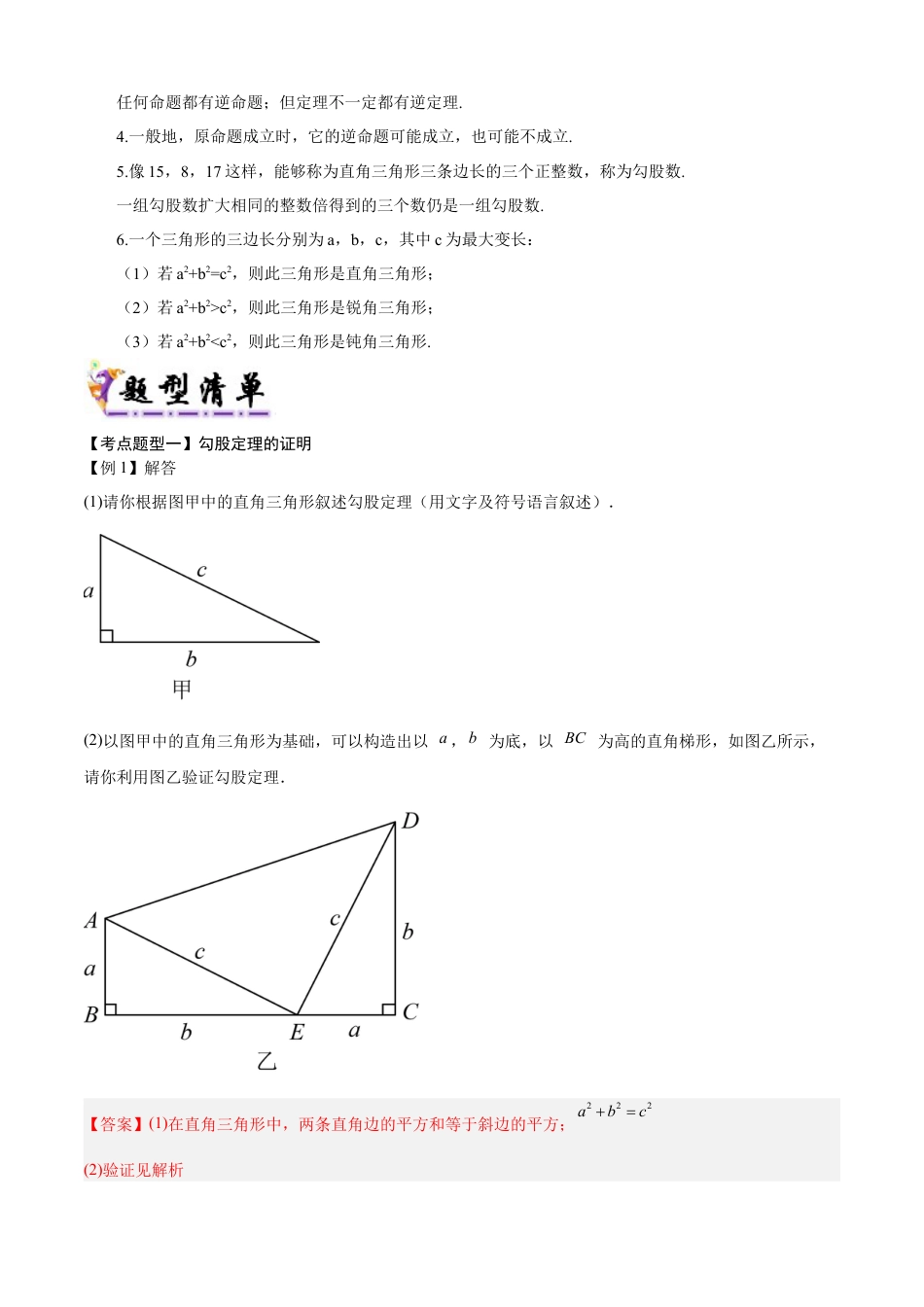 八年级数学上学期（北京版）期末模拟卷-清单08 勾股定理（2个考点梳理+4个题型解读+提升训练）（教师版）.docx_第2页