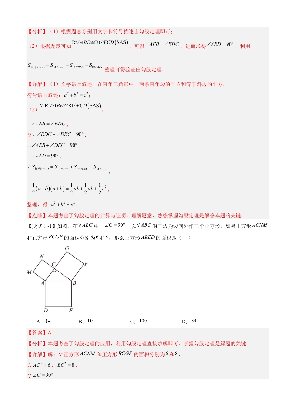 八年级数学上学期（北京版）期末模拟卷-清单08 勾股定理（2个考点梳理+4个题型解读+提升训练）（教师版）.docx_第3页