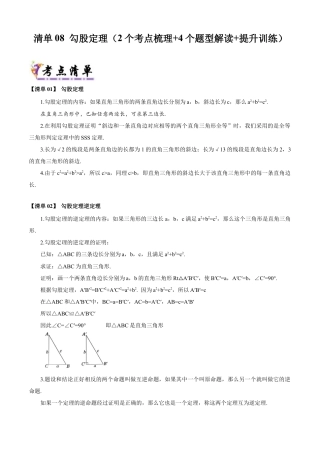 八年级数学上学期（北京版）期末模拟卷-清单08 勾股定理（2个考点梳理+4个题型解读+提升训练）（教师版）.docx