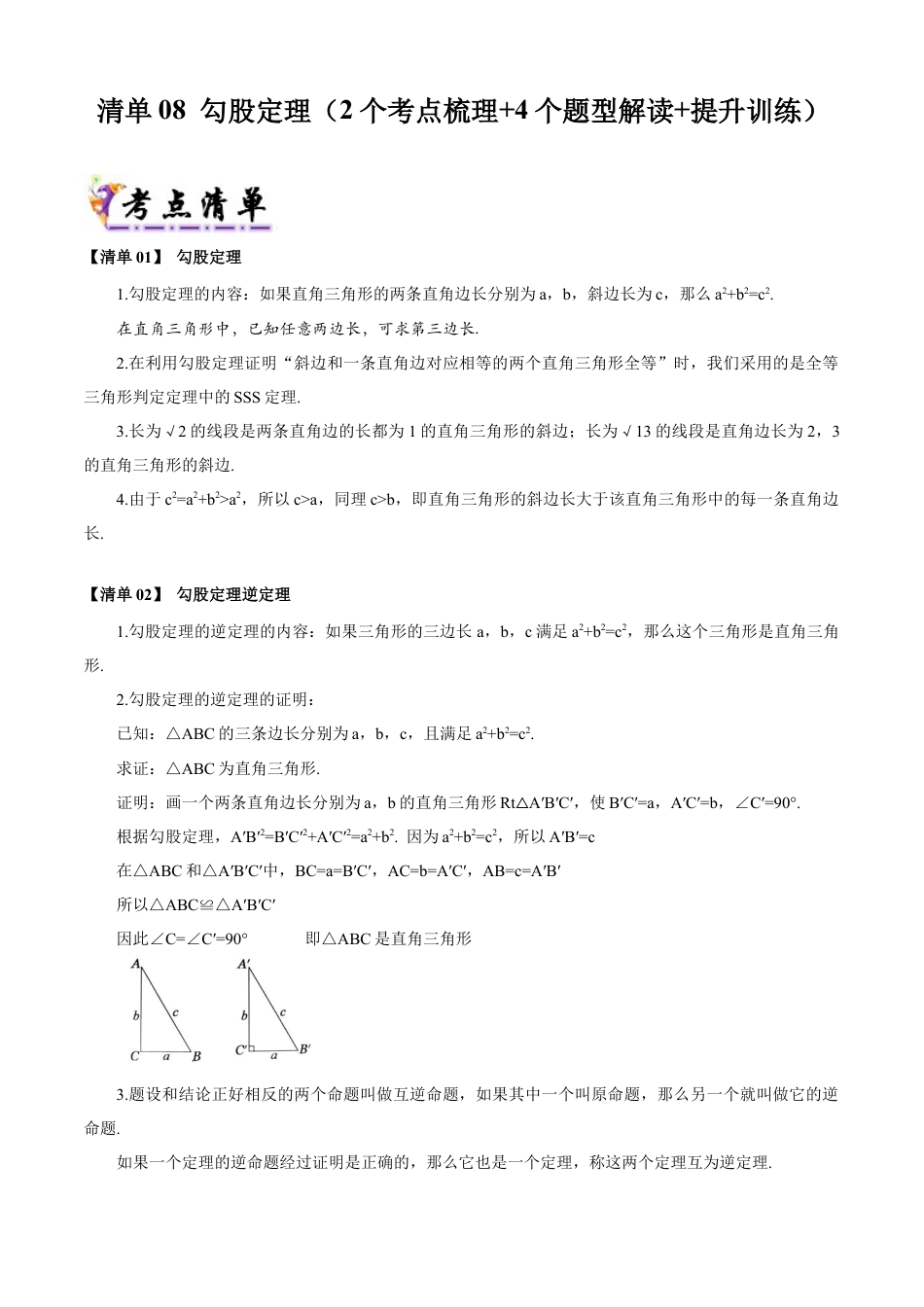 八年级数学上学期（北京版）期末模拟卷-清单08 勾股定理（2个考点梳理+4个题型解读+提升训练）（学生版）.docx_第1页