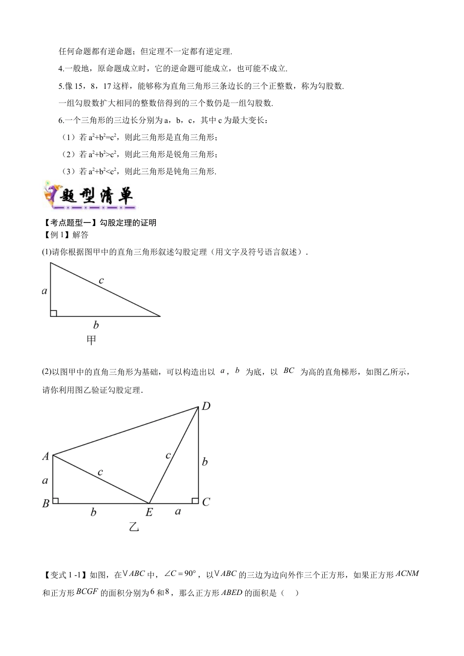 八年级数学上学期（北京版）期末模拟卷-清单08 勾股定理（2个考点梳理+4个题型解读+提升训练）（学生版）.docx_第2页