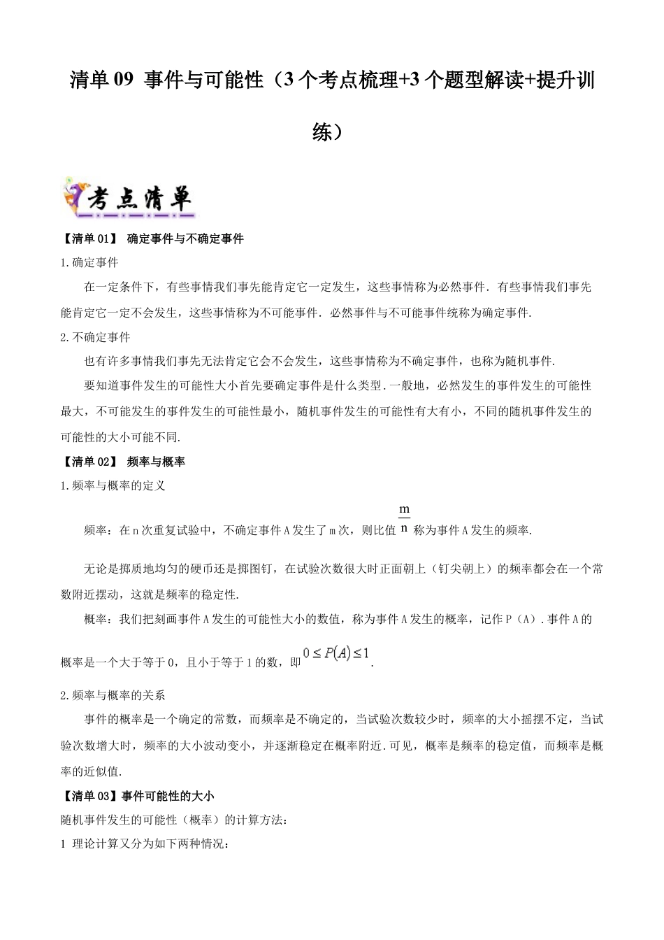 八年级数学上学期（北京版）期末模拟卷-清单09 事件与可能性（考点清单，3个考点梳理+3个题型解读+提升训练）（教师版）.docx_第1页