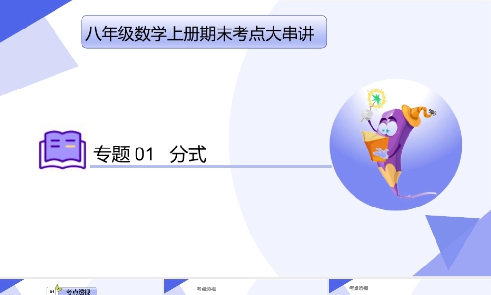 八年级数学上学期（北京版）期末模拟卷-专题01 分式（考点串讲，3大考点梳理+4大题型剖析+6大易错点）-八年级数学上.pptx