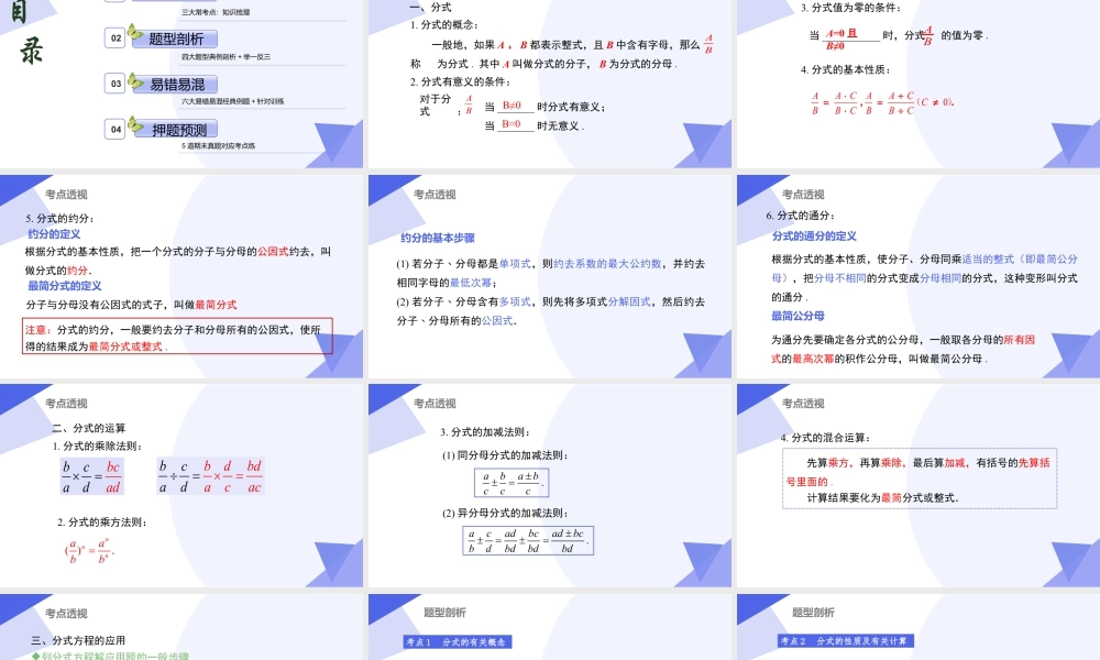 八年级数学上学期（北京版）期末模拟卷-专题01 分式（考点串讲，3大考点梳理+4大题型剖析+6大易错点）-八年级数学上.pptx