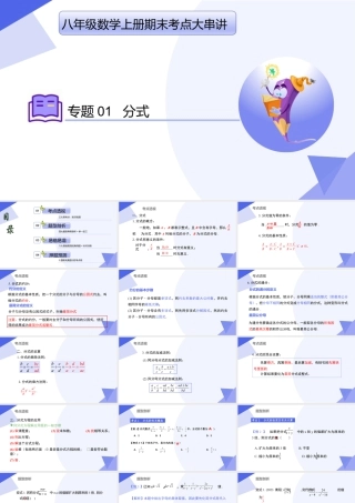 八年级数学上学期（北京版）期末模拟卷-专题01 分式（考点串讲，3大考点梳理+4大题型剖析+6大易错点）-八年级数学上.pptx