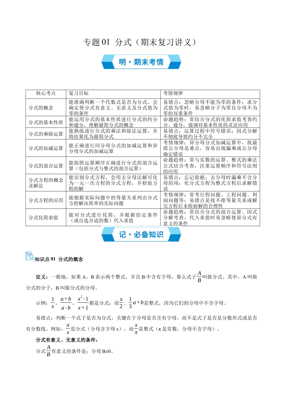 八年级数学上学期（北京版）期末模拟卷-专题01 分式（期末复习讲义）（解析版）.docx_第1页
