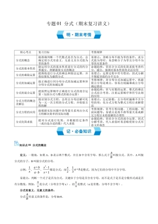 八年级数学上学期（北京版）期末模拟卷-专题01 分式（期末复习讲义）（解析版）.docx