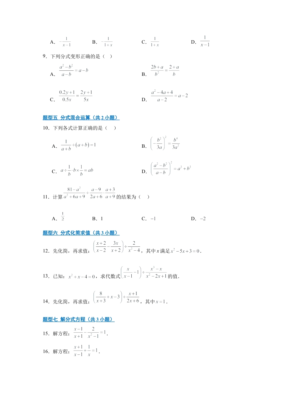 八年级数学上学期（北京版）期末模拟卷-专题01 分式（期末复习专项训练）（原卷版）.docx_第2页