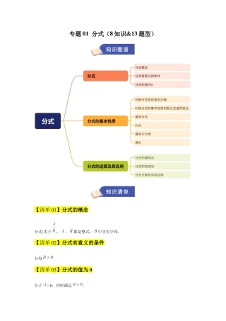 八年级数学上学期（北京版）期末模拟卷-专题01 分式（期末知识清单）（解析版）.docx