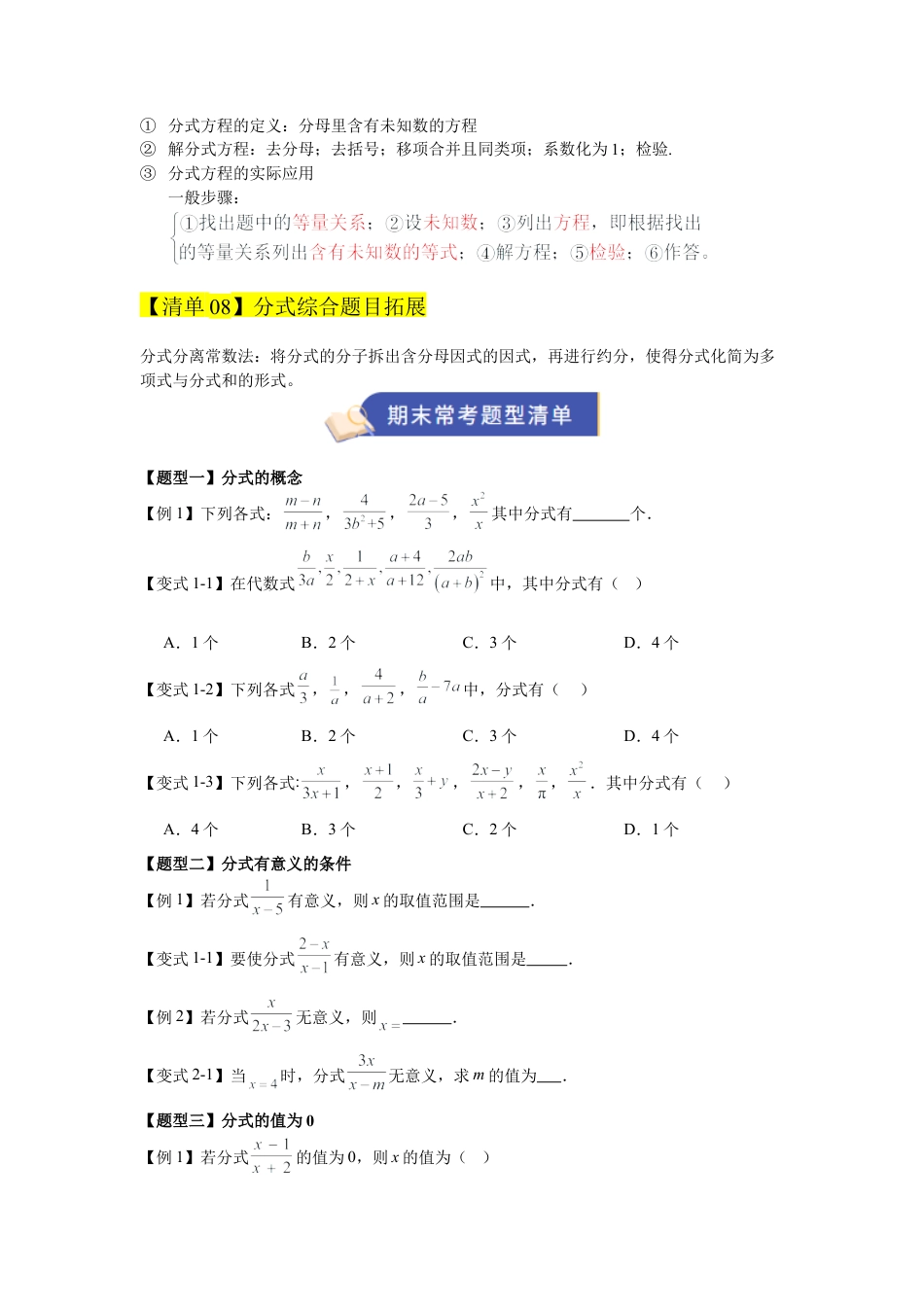 八年级数学上学期（北京版）期末模拟卷-专题01 分式（期末知识清单）（原卷版）.docx_第3页