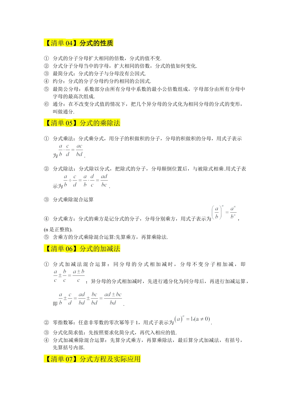 八年级数学上学期（北京版）期末模拟卷-专题01 分式（期中知识清单）（学生版）.docx_第2页