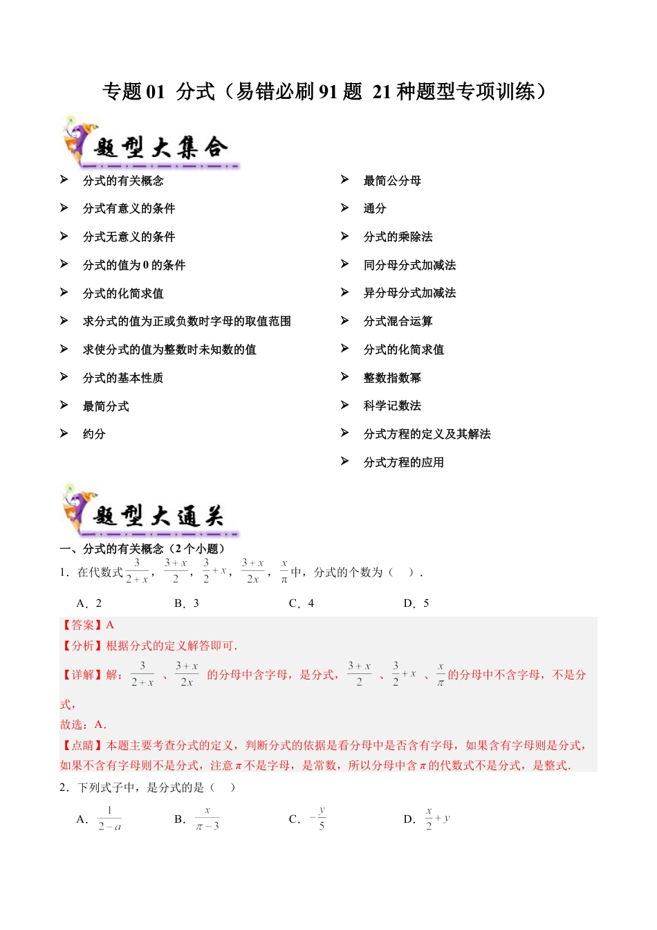 八年级数学上学期（北京版）期末模拟卷-专题01 分式（易错必刷91题 21种题型专项训练）（教师版）.docx_第1页
