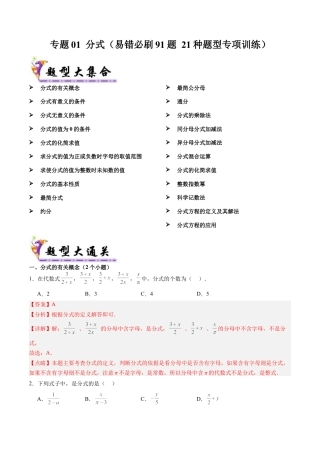 八年级数学上学期（北京版）期末模拟卷-专题01 分式（易错必刷91题 21种题型专项训练）（教师版）.docx