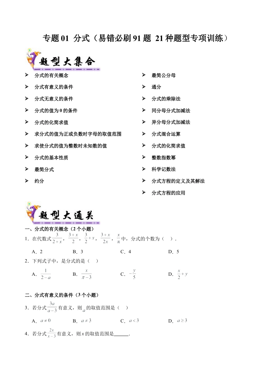 八年级数学上学期（北京版）期末模拟卷-专题01 分式（易错必刷91题 21种题型专项训练）（学生版）.docx_第1页