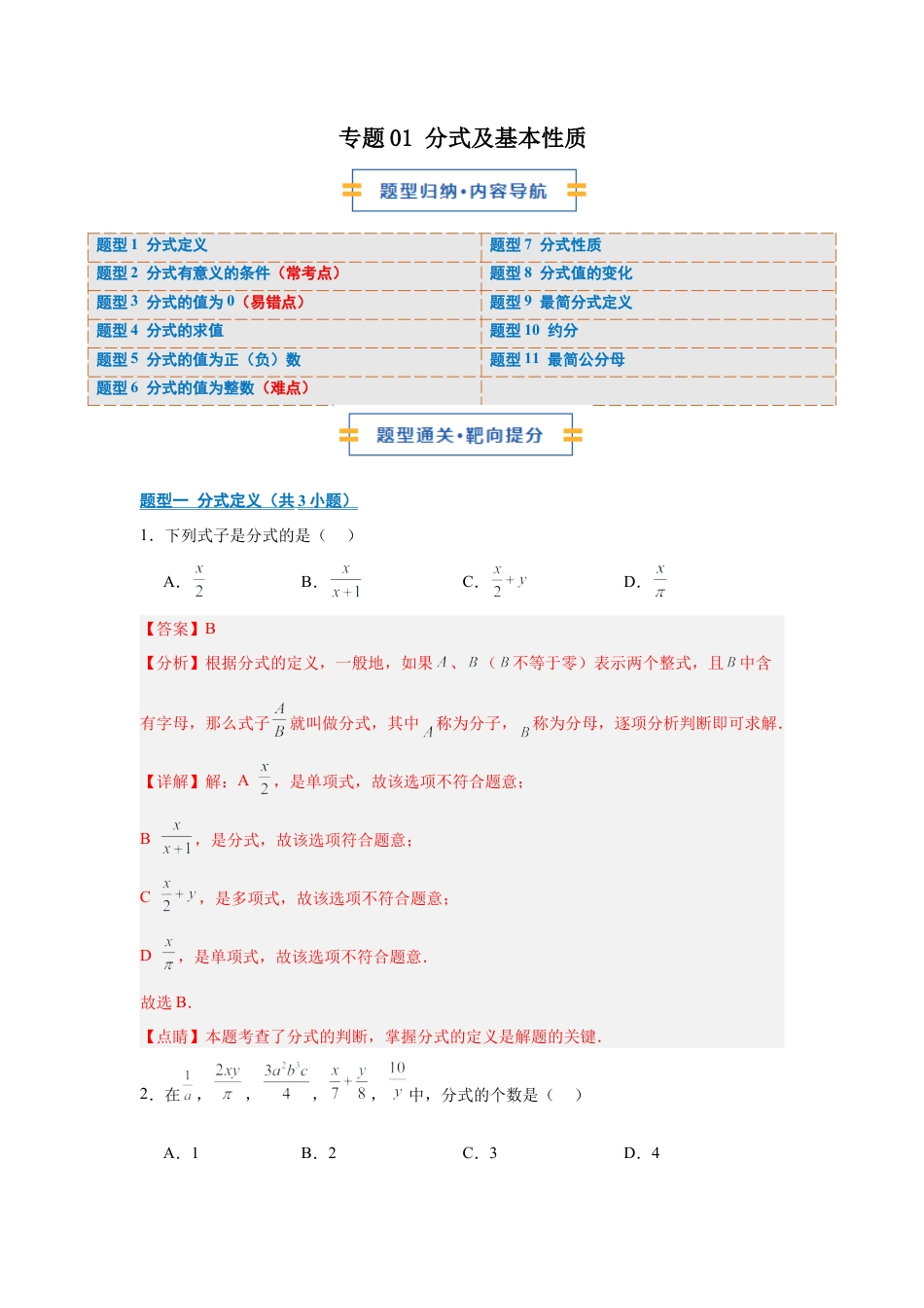 八年级数学上学期（北京版）期末模拟卷-专题01 分式及基本性质（期中专项训练）（教师版）.docx_第1页