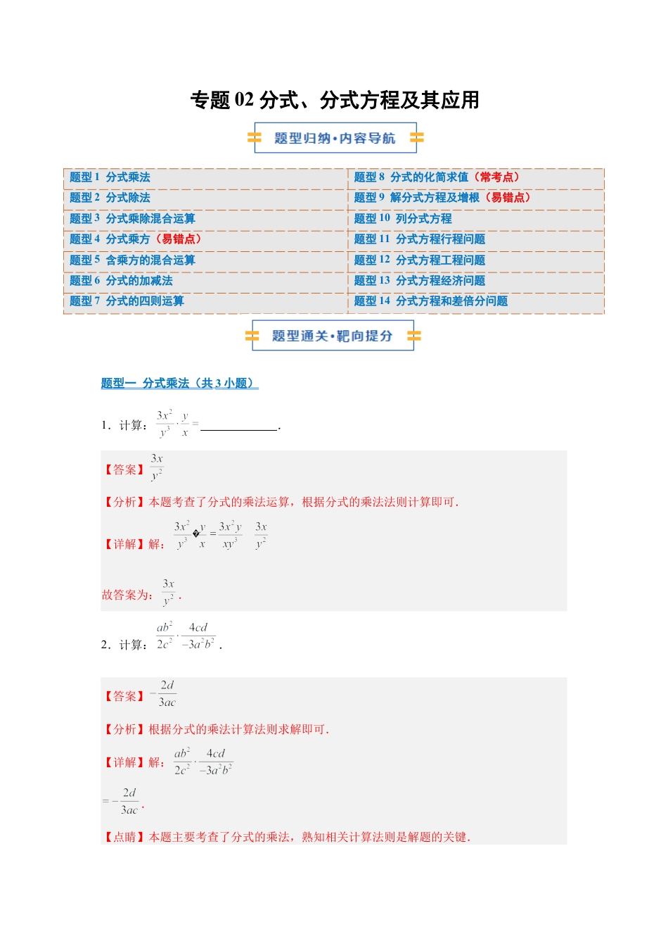 八年级数学上学期（北京版）期末模拟卷-专题02 分式、分式方程及其应用（期中专项训练）（教师版）.docx_第1页