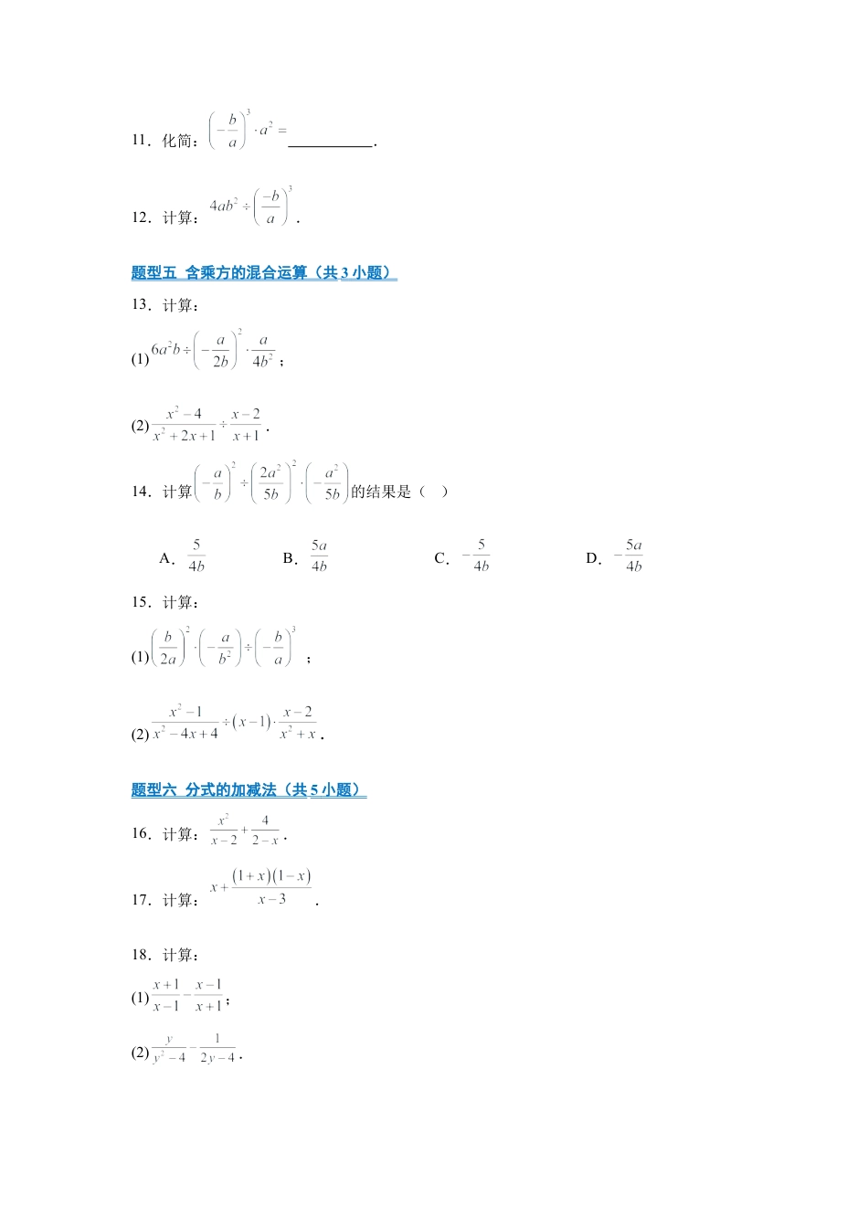 八年级数学上学期（北京版）期末模拟卷-专题02 分式、分式方程及其应用（期中专项训练）（学生版）.docx_第3页
