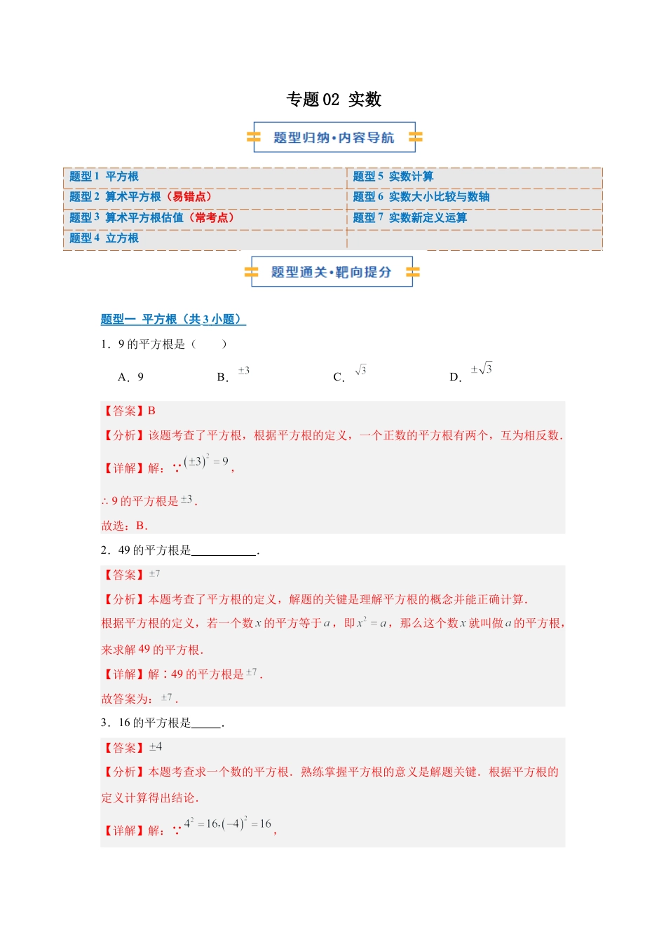 八年级数学上学期（北京版）期末模拟卷-专题02 实数（期末复习专项训练）（解析版）.docx_第1页
