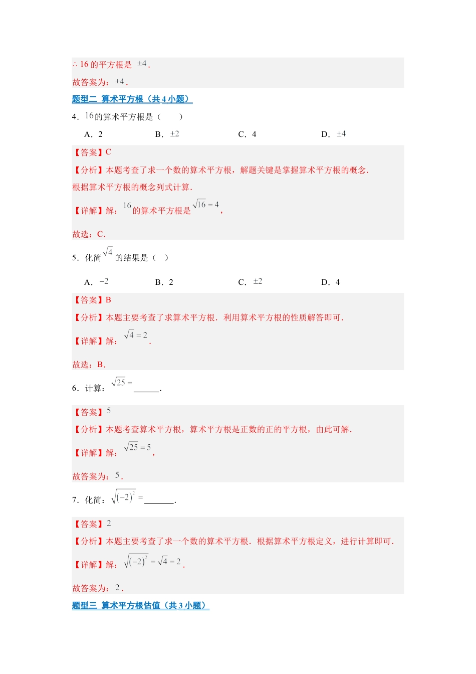 八年级数学上学期（北京版）期末模拟卷-专题02 实数（期末复习专项训练）（解析版）.docx_第2页