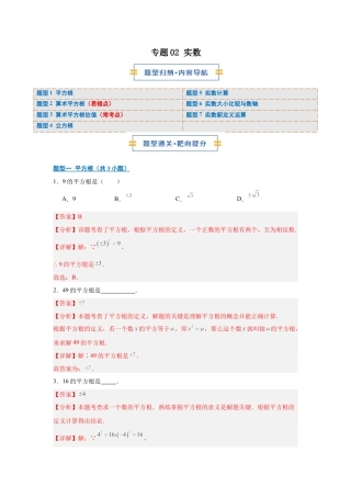 八年级数学上学期（北京版）期末模拟卷-专题02 实数（期末复习专项训练）（解析版）.docx