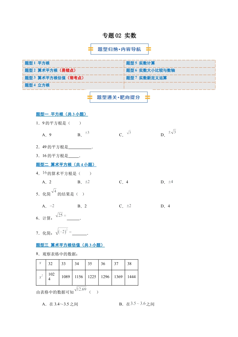八年级数学上学期（北京版）期末模拟卷-专题02 实数（期末复习专项训练）（原卷版）.docx_第1页