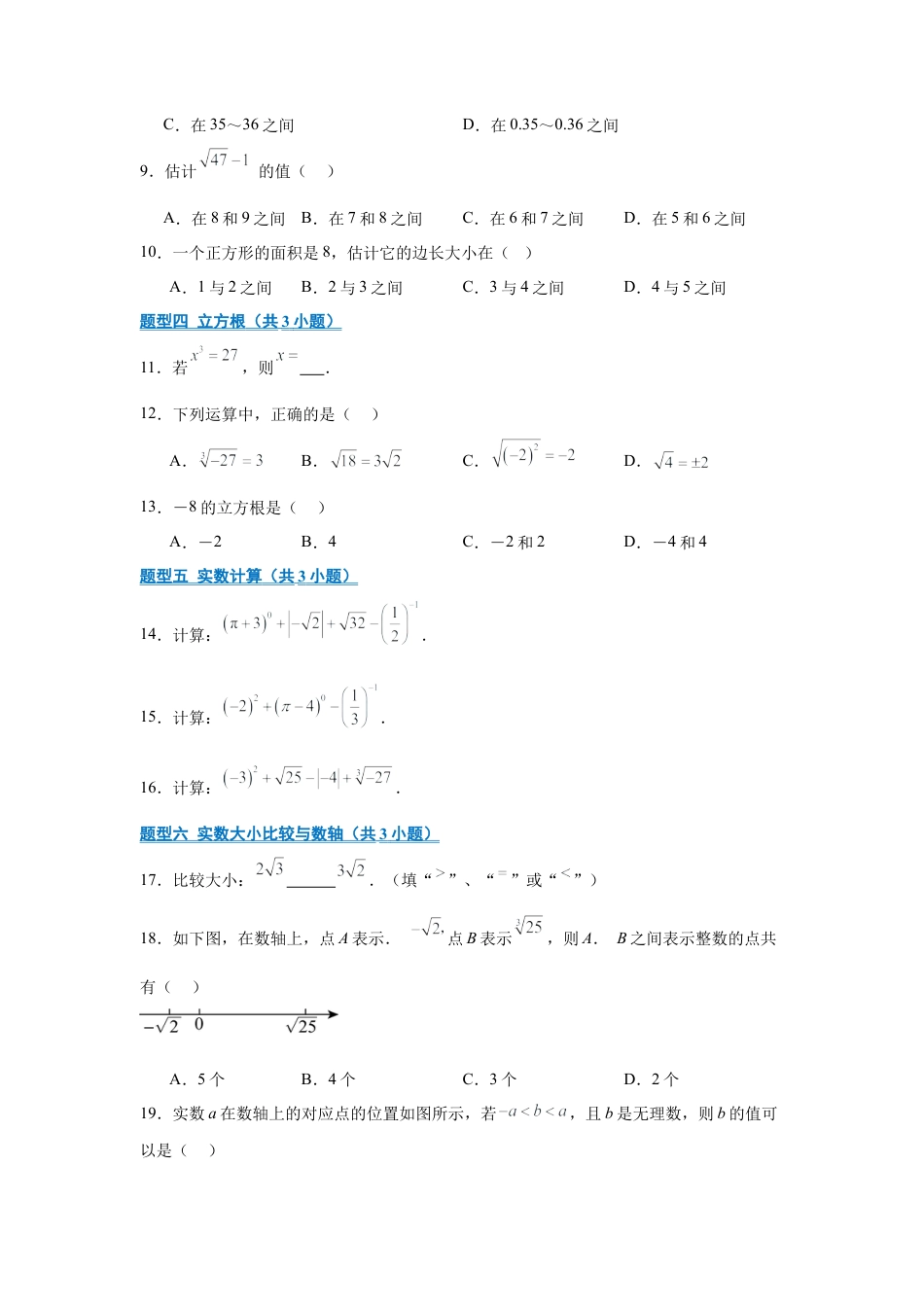 八年级数学上学期（北京版）期末模拟卷-专题02 实数（期末复习专项训练）（原卷版）.docx_第2页