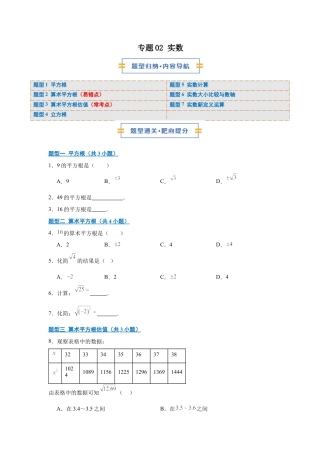 八年级数学上学期（北京版）期末模拟卷-专题02 实数（期末复习专项训练）（原卷版）.docx