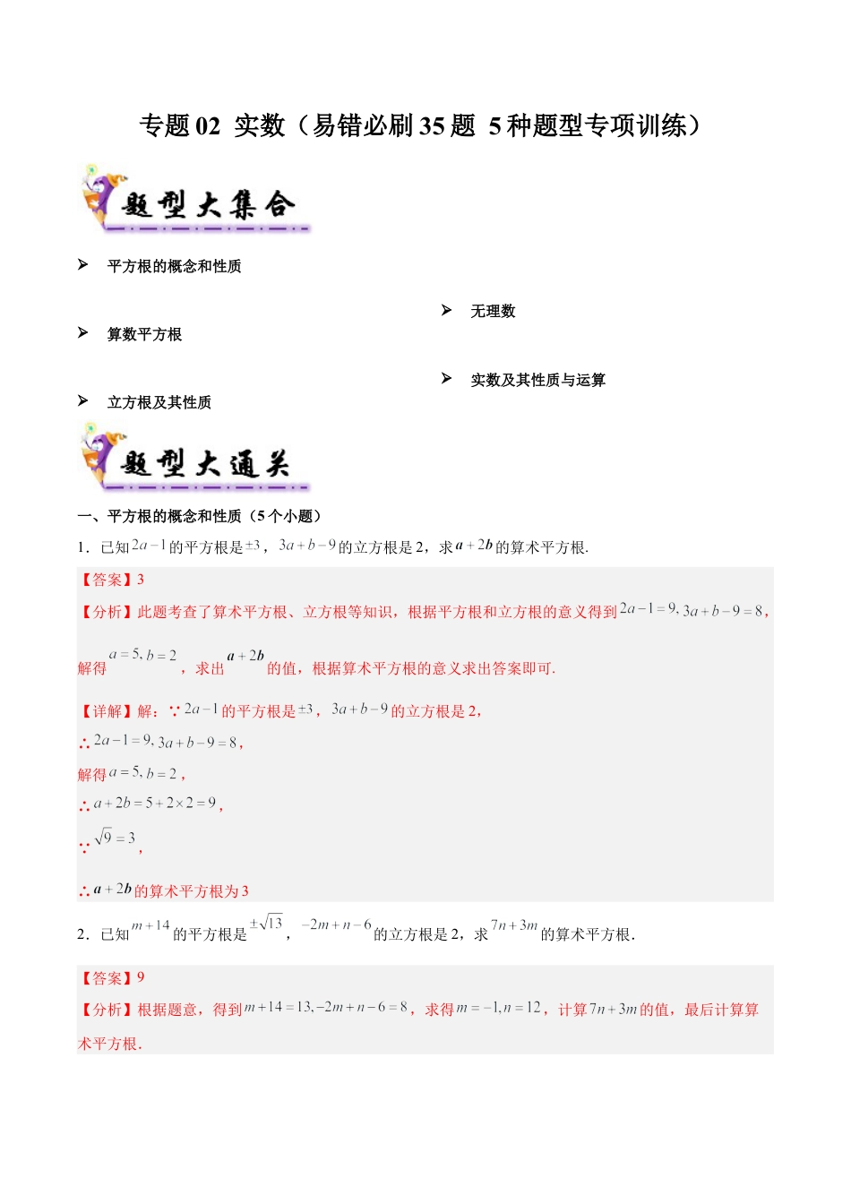 八年级数学上学期（北京版）期末模拟卷-专题02 实数（易错必刷35题 5种题型专项训练）（教师版）.docx_第1页