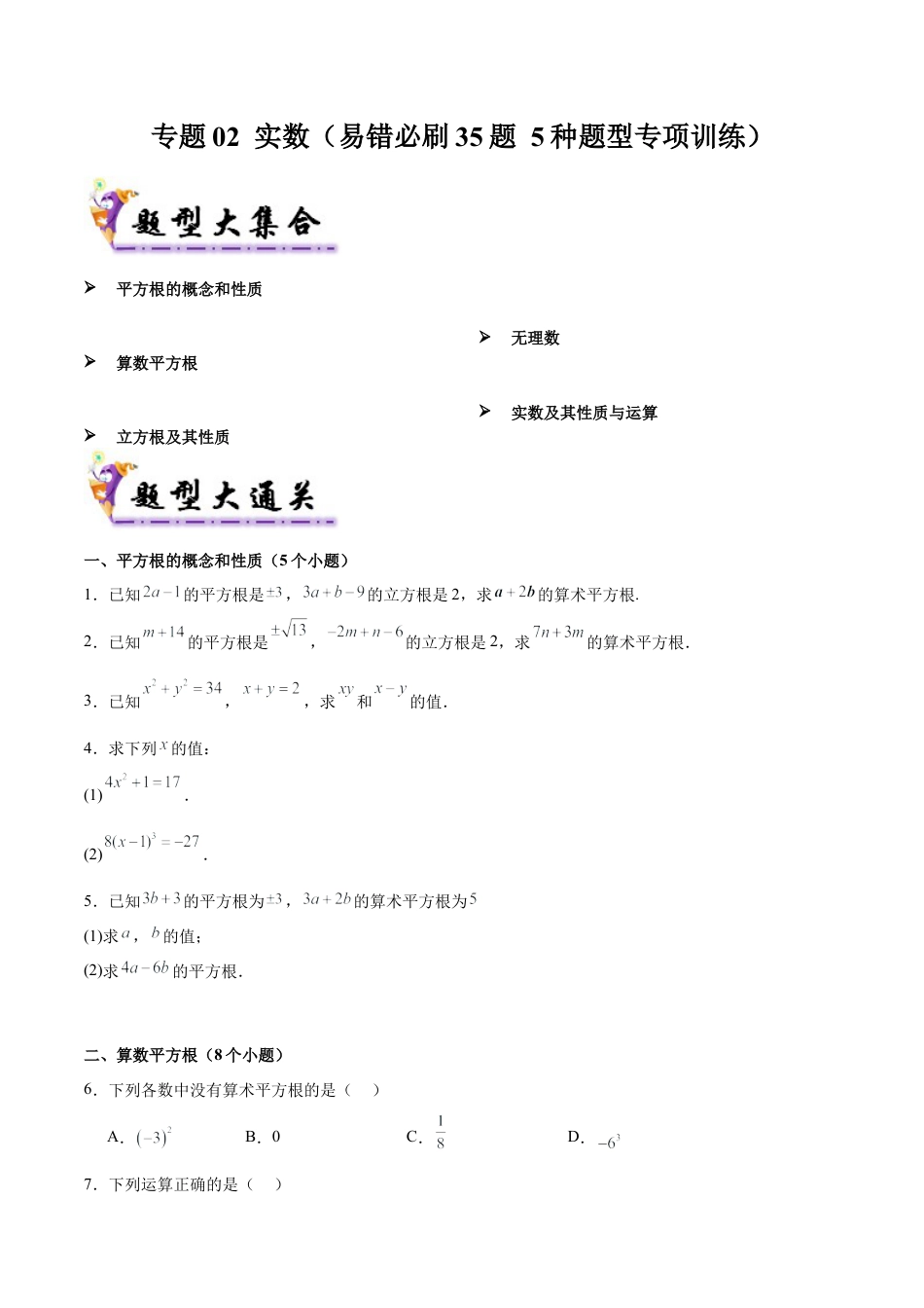 八年级数学上学期（北京版）期末模拟卷-专题02 实数（易错必刷35题 5种题型专项训练）（学生版）.docx_第1页