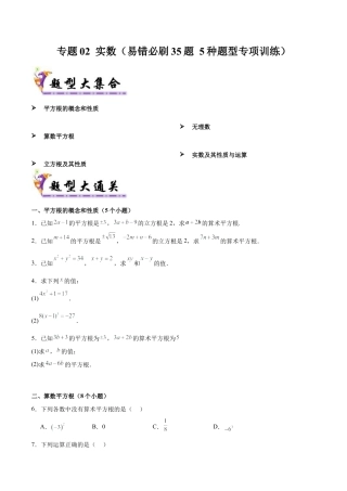 八年级数学上学期（北京版）期末模拟卷-专题02 实数（易错必刷35题 5种题型专项训练）（学生版）.docx