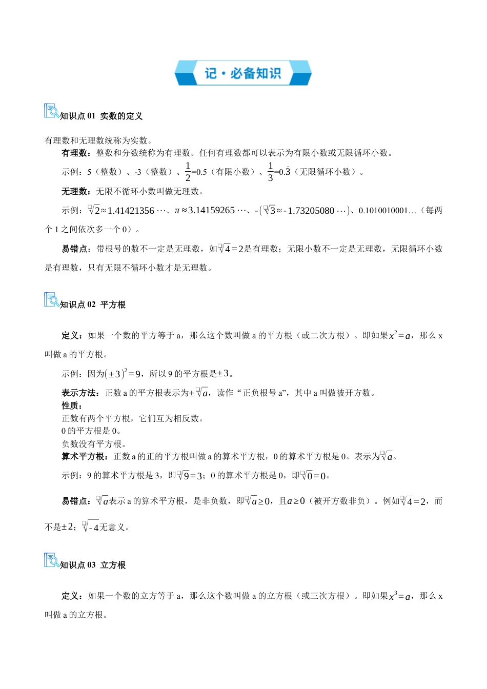 八年级数学上学期（北京版）期末模拟卷-专题02 实数和二次根式（期末复习讲义）（解析版）.docx_第2页