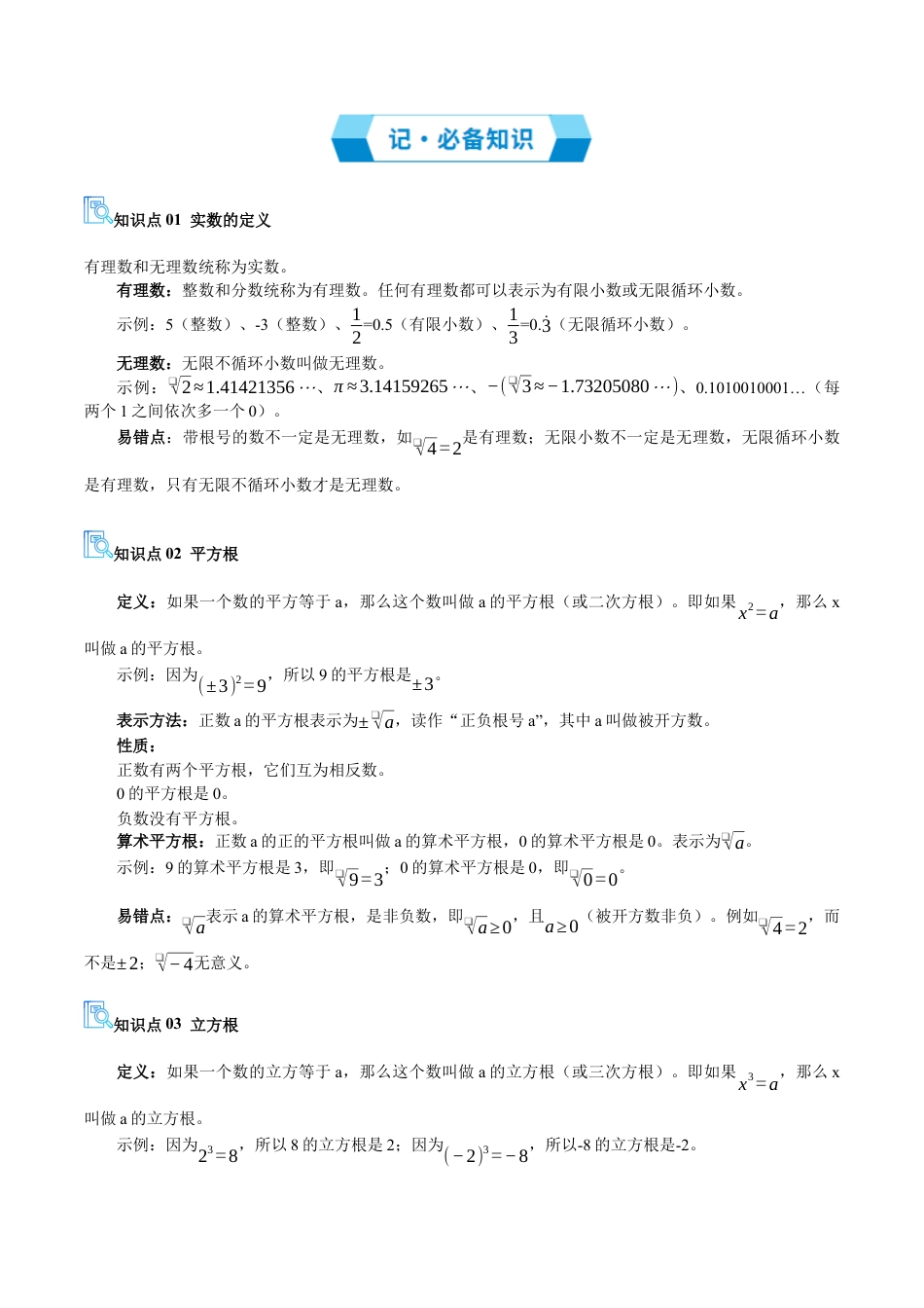 八年级数学上学期（北京版）期末模拟卷-专题02 实数和二次根式（期末复习讲义）（原卷版）.docx_第2页