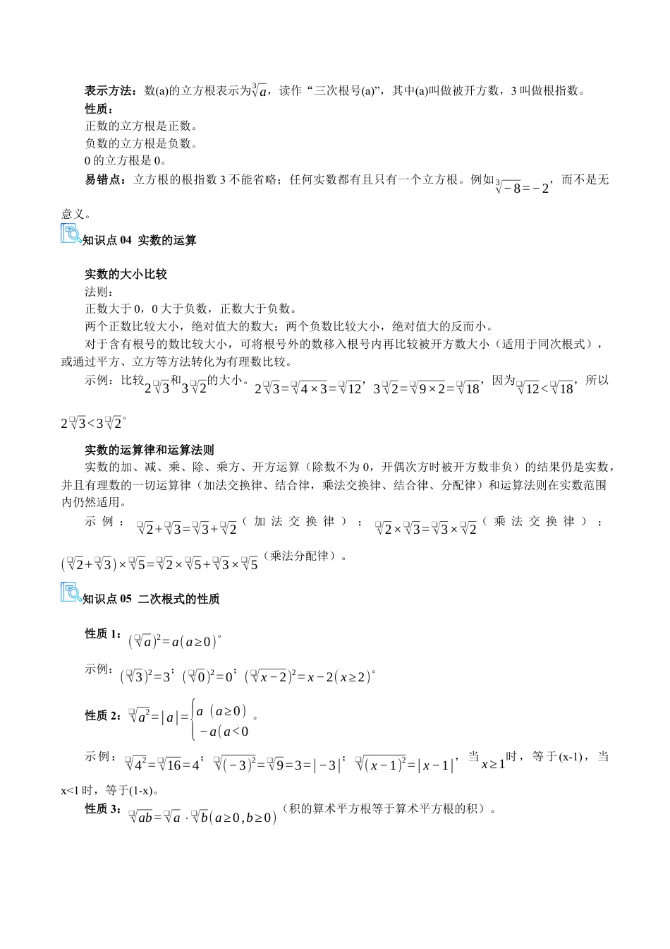 八年级数学上学期（北京版）期末模拟卷-专题02 实数和二次根式（期末复习讲义）（原卷版）.docx_第3页