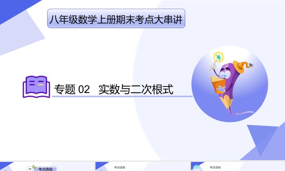 八年级数学上学期（北京版）期末模拟卷-专题02 实数与二次根式（考点串讲，5大考点梳理+9大题型剖析+7大易错点）-八年级数学上.pptx