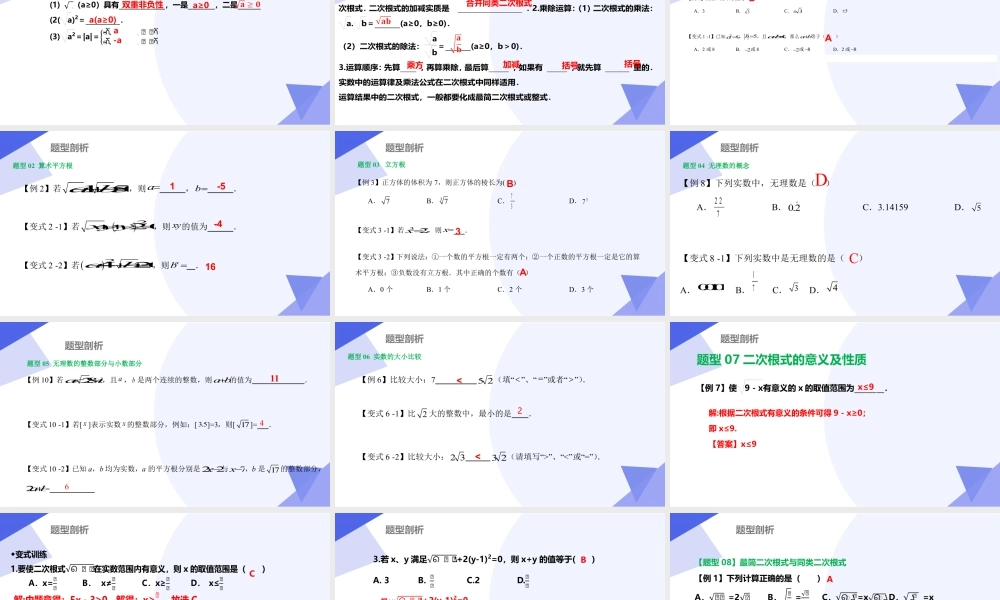 八年级数学上学期（北京版）期末模拟卷-专题02 实数与二次根式（考点串讲，5大考点梳理+9大题型剖析+7大易错点）-八年级数学上.pptx